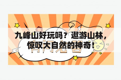 九峰山好玩吗？遨游山林，惊叹大自然的神奇！