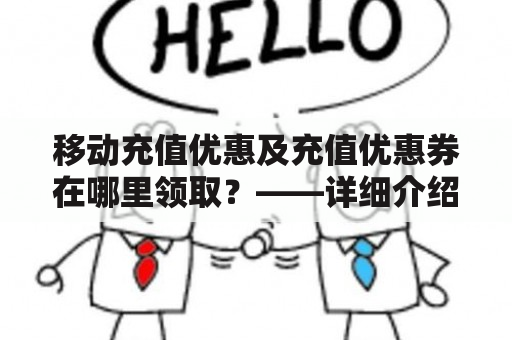 移动充值优惠及充值优惠券在哪里领取？——详细介绍