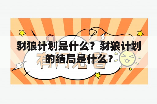 豺狼计划是什么？豺狼计划的结局是什么？