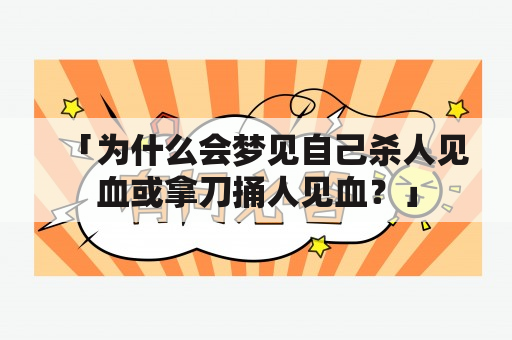 「为什么会梦见自己杀人见血或拿刀捅人见血？」