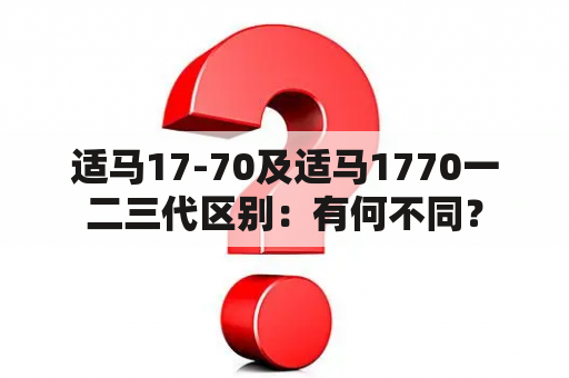 适马17-70及适马1770一二三代区别：有何不同？