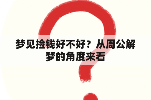 梦见捡钱好不好？从周公解梦的角度来看