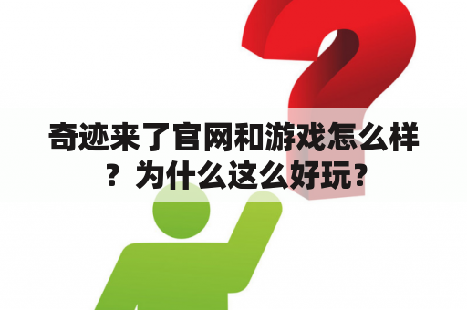 奇迹来了官网和游戏怎么样？为什么这么好玩？