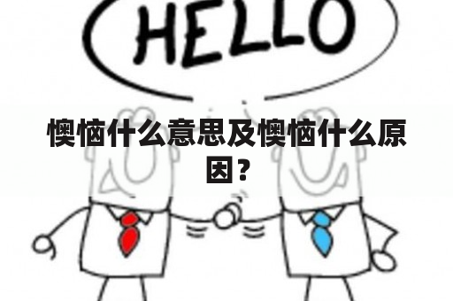 懊恼什么意思及懊恼什么原因？