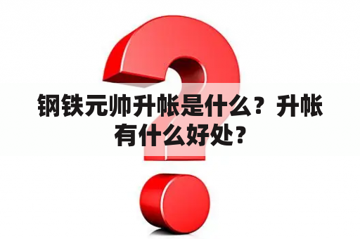 钢铁元帅升帐是什么？升帐有什么好处？