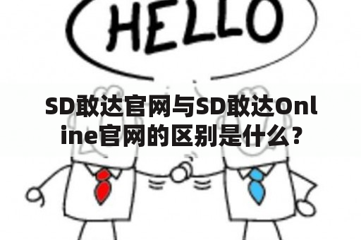 SD敢达官网与SD敢达Online官网的区别是什么？