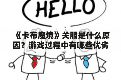 《卡布魔境》关服是什么原因？游戏过程中有哪些优劣分析？怎样的游戏策略才能让你在这个神秘的魔法大陆中获得成功？（卡布魔境、关服、游戏分析）