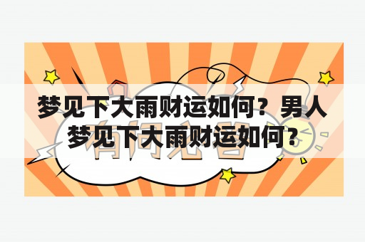 梦见下大雨财运如何？男人梦见下大雨财运如何？