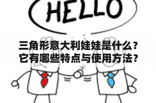 三角形意大利娃娃是什么？它有哪些特点与使用方法？