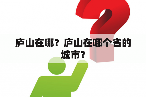 庐山在哪？庐山在哪个省的城市？