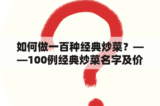 如何做一百种经典炒菜？——100例经典炒菜名字及价格