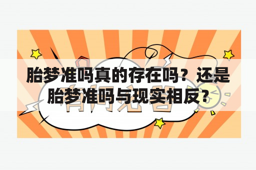 胎梦准吗真的存在吗？还是胎梦准吗与现实相反？