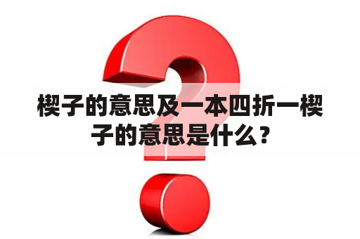 楔子的意思及一本四折一楔子的意思是什么？