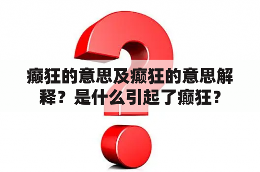 癸狂的意思及癸狂的意思解释？是什么引起了癸狂？