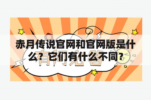 赤月传说官网和官网版是什么？它们有什么不同？