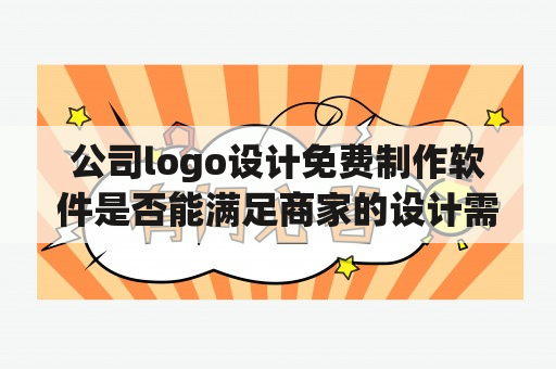 公司logo设计免费制作软件是否能满足商家的设计需求？