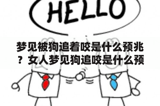 梦见被狗追着咬是什么预兆？女人梦见狗追咬是什么预兆？