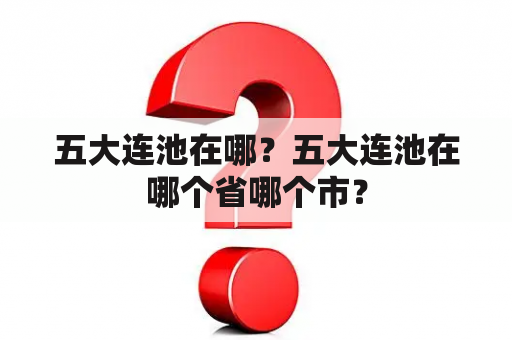 五大连池在哪？五大连池在哪个省哪个市？