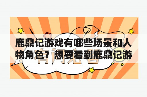 鹿鼎记游戏有哪些场景和人物角色？想要看到鹿鼎记游戏截图图片？！