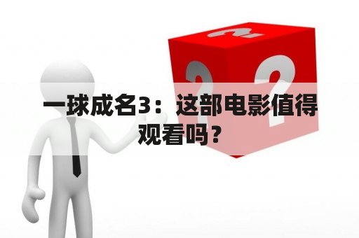 一球成名3：这部电影值得观看吗？