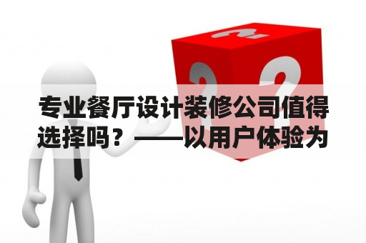 专业餐厅设计装修公司值得选择吗？——以用户体验为核心思想，为您全方位解析