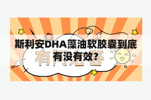 斯利安DHA藻油软胶囊到底有没有效？