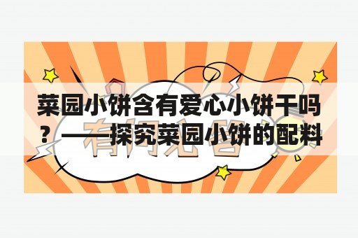 菜园小饼含有爱心小饼干吗？——探究菜园小饼的配料与美食魔法