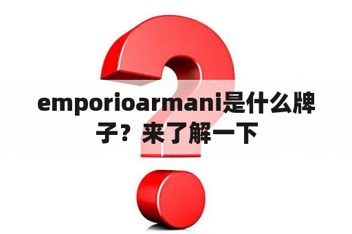 emporioarmani是什么牌子？来了解一下