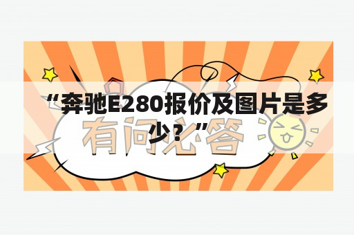 “奔驰E280报价及图片是多少？”