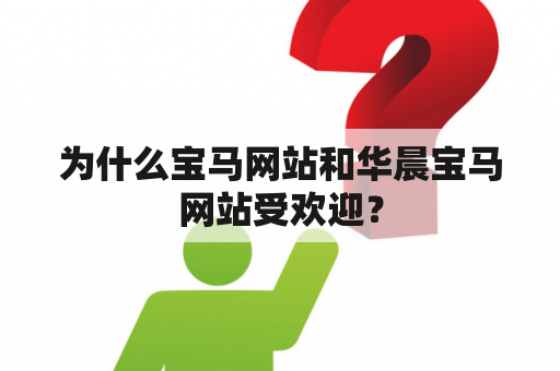 为什么宝马网站和华晨宝马网站受欢迎？