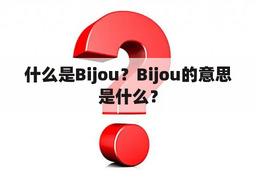 什么是Bijou？Bijou的意思是什么？