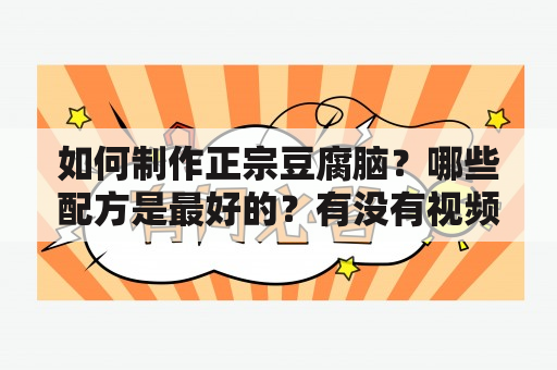 如何制作正宗豆腐脑？哪些配方是最好的？有没有视频教程？