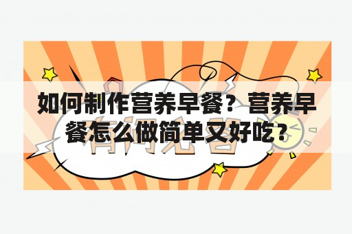 如何制作营养早餐？营养早餐怎么做简单又好吃？