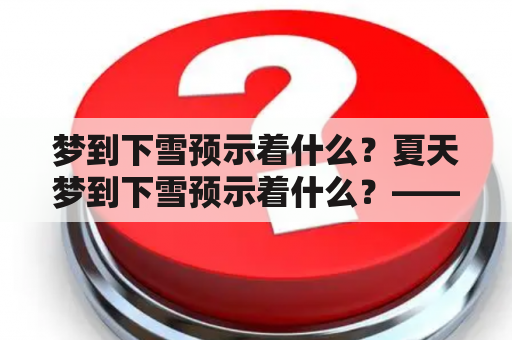 梦到下雪预示着什么？夏天梦到下雪预示着什么？——梦境中下雪所代表的暗示