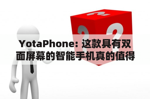 YotaPhone: 这款具有双面屏幕的智能手机真的值得购买吗？