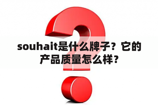 souhait是什么牌子？它的产品质量怎么样？