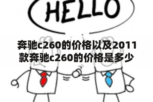 奔驰c260的价格以及2011款奔驰c260的价格是多少？