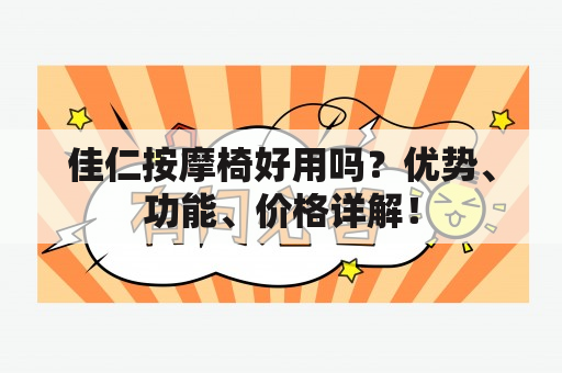 佳仁按摩椅好用吗？优势、功能、价格详解！