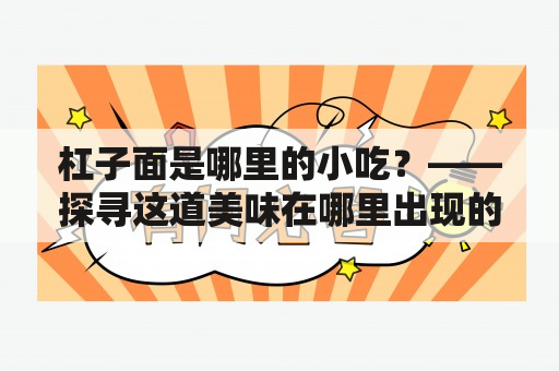 杠子面是哪里的小吃？——探寻这道美味在哪里出现的