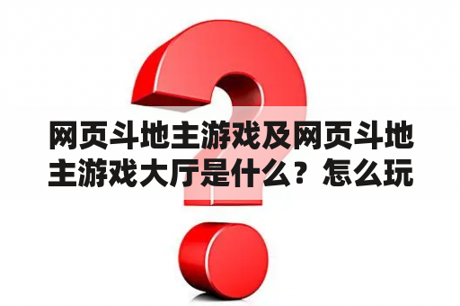 网页斗地主游戏及网页斗地主游戏大厅是什么？怎么玩？玩家需要注意哪些？