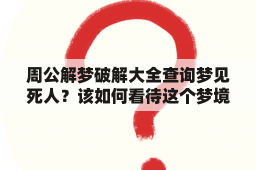 周公解梦破解大全查询梦见死人？该如何看待这个梦境呢？