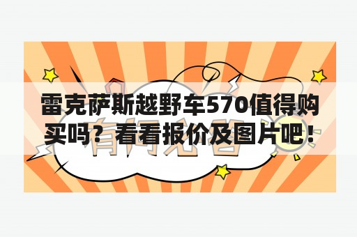 雷克萨斯越野车570值得购买吗？看看报价及图片吧！