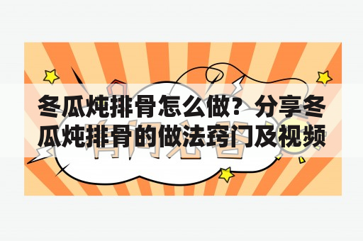 冬瓜炖排骨怎么做？分享冬瓜炖排骨的做法窍门及视频教程