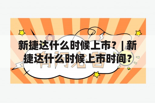 新捷达什么时候上市？| 新捷达什么时候上市时间？