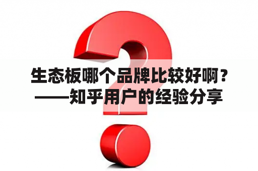 生态板哪个品牌比较好啊？——知乎用户的经验分享