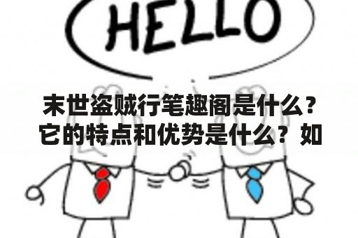 末世盗贼行笔趣阁是什么？它的特点和优势是什么？如何使用它来畅快阅读末世盗贼行？