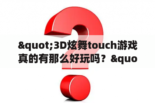 "3D炫舞touch游戏真的有那么好玩吗？"