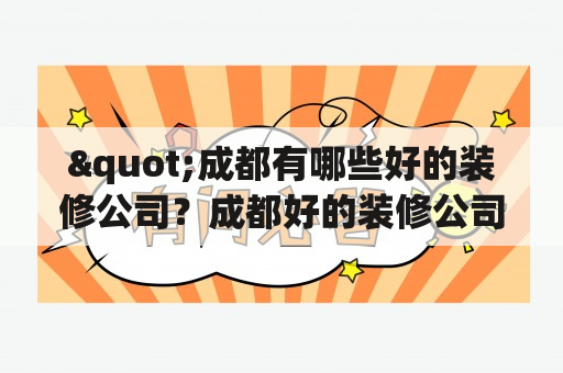 "成都有哪些好的装修公司？成都好的装修公司排名前十是哪些？"