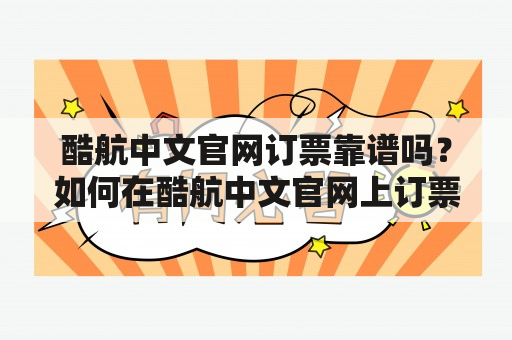 酷航中文官网订票靠谱吗？如何在酷航中文官网上订票？