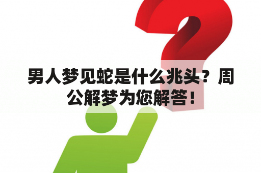 男人梦见蛇是什么兆头？周公解梦为您解答！